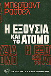 Η ΕΞΟΥΣΙΑ ΚΑΙ ΤΟ ΑΤΟΜΟ