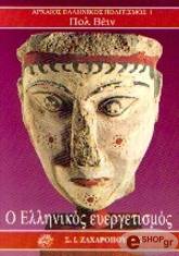 Ο ΕΛΛΗΝΙΚΟΣ ΕΥΕΡΓΕΤΙΣΜΟΣ