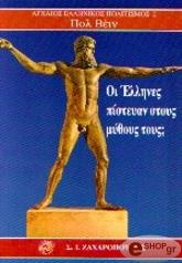 VEYNE PAUL ΟΙ ΕΛΛΗΝΕΣ ΠΙΣΤΕΥΑΝ ΣΤΟΥΣ ΜΥΘΟΥΣ ΤΟΥΣ;
