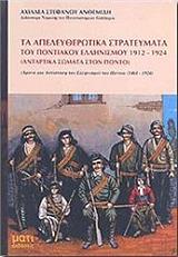 ΑΝΘΕΜΙΔΗΣ Σ. ΑΧΙΛΛΕΑΣ ΤΑ ΑΠΕΛΕΥΘΕΡΩΤΙΚΑ ΣΤΡΑΤΕΥΜΑΤΑ ΤΟΥ ΠΟΝΤΙΑΚΟΥ ΕΛΛΗΝΙΣΜΟΥ 1912 - 1924 - ΑΝΤΑΡΚΤΙΚΑ ΣΩΜΑΤΑ ΣΤΟΝ ΠΟΝΤΟ