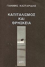 ΚΑΤΖΑΡΙΔΗΣ ΓΙΑΝΝΗΣ ΚΑΠΙΤΑΛΙΣΜΟΣ ΚΑΙ ΘΡΗΣΚΕΙΑ