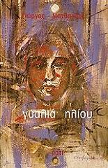 ΓΥΑΛΙΑ ΗΛΙΟΥ