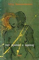 ΤΩΝ ΕΡΩΤΩΝ Ο ΠΡΩΤΟΣ