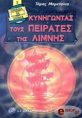 BREZINAS THOMAS ΚΥΝΗΓΩΝΤΑΣ ΤΟΥΣ ΠΕΙΡΑΤΕΣ ΤΗΣ ΛΙΜΝΗΣ