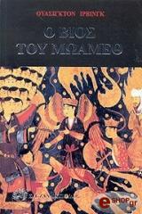 IRVING WASHINGTON Ο ΒΙΟΣ ΤΟΥ ΜΩΑΜΕΘ