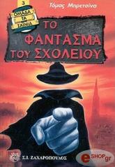 BREZINAS THOMAS ΤΟ ΦΑΝΤΑΣΜΑ ΤΟΥ ΣΧΟΛΕΙΟΥ