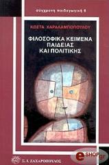 ΧΑΡΑΛΑΜΠΟΠΟΥΛΟΣ ΚΩΣΤΑΣ ΦΙΛΟΣΟΦΙΚΑ ΚΕΙΜΕΝΑ ΠΑΙΔΕΙΑΣ ΚΑΙ ΠΟΛΙΤΙΚΗΣ