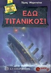 BREZINAS THOMAS ΕΔΩ ΤΙΤΑΝΙΚΟΣ