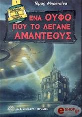 BREZINAS THOMAS ΕΝΑ ΟΥΦΟ ΠΟΥ ΤΟ ΛΕΓΑΝΕ ΑΜΑΝΤΕΟΥΣ