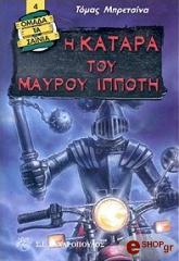 BREZINAS THOMAS Η ΚΑΤΑΡΑ ΤΟΥ ΜΑΥΡΟΥ ΙΠΠΟΤΗ