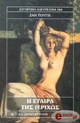 ΤΟΥΓΙΕ ΖΑΝ Η ΕΤΑΙΡΑ ΤΗΣ ΙΕΡΙΧΩΣ
