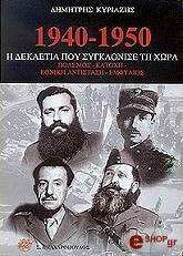 ΚΥΡΙΑΖΗΣ ΔΗΜΗΤΡΗΣ 1940-1950 Η ΔΕΚΑΕΤΙΑ ΠΟΥ ΣΥΓΚΛΟΝΙΣΕ ΤΗ ΧΩΡΑ