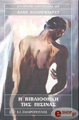 HOLLINGHURST ALAN Η ΒΙΒΛΙΟΘΗΚΗ ΤΗΣ ΠΙΣΙΝΑΣ