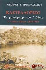 ΠΑΠΑΝΑΣΤΑΣΙΟΥ ΝΙΚΟΛΑΟΣ ΚΑΣΤΕΛΛΟΡΙΖΟ ΤΟ ΜΑΡΓΑΡΙΤΑΡΙ ΤΟΥ ΛΕΒΑΝΤΕ