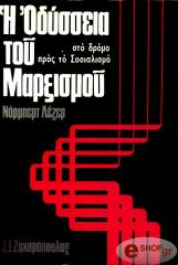 ΝΟΡΜΠΕΡΤ ΛΕΖΕΡ Η ΟΔΥΣΣΕΙΑ ΤΟΥ ΜΑΡΞΙΣΜΟΥ