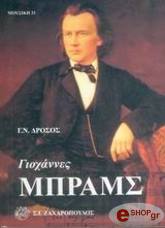 ΔΡΟΣΟΣ ΓΕΩΡΓΙΟΣ ΓΙΟΧΑΝΝΕΣ ΜΠΡΑΜΣ