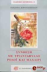 ΚΟΡΑΝΤΖΟΠΟΥΛΟΥ ΓΙΟΧΑΝΝΑ ΣΥΝΘΕΣΗ ΜΕ ΤΡΙΑΝΤΑΦΥΛΛΟ ΡΟΛΟΙ ΚΑΙ ΜΑΧΑΙΡΙ