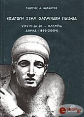 ΦΑΡΑΝΤΟΣ ΓΕΩΡΓΙΟΣ ΕΙΣΑΓΩΓΗ ΣΤΗΝ ΟΛΥΜΠΙΑΚΗ ΠΑΙΔΕΙΑ