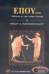 ΠΑΠΑΝΙΚΟΛΑΟΥ ΝΙΚΟΣ Α. ΕΠΟΥ-ΔΙΑΛΟΓΟΣ ΜΕ ΤΗΝ ΕΤΑΙΡΑ ΣΙΝΩΠΗ