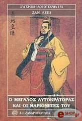 LEVI JEAN Ο ΜΕΓΑΛΟΣ ΑΥΤΟΚΡΑΤΟΡΑΣ ΚΑΙ ΟΙ ΜΑΡΙΟΝΕΤΕΣ ΤΟΥ