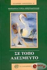 ΤΥΡΕΑ ΧΡΙΣΤΟΔΟΥΛΙΔΟΥ ΜΑΡΙΑΝΝΑ ΣΕ ΤΟΠΟ ΑΔΕΣΜΕΥΤΟ