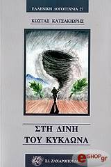 ΚΑΤΣΑΚΙΩΡΗΣ ΚΩΣΤΑΣ ΣΤΗ ΔΙΝΗ ΤΟΥ ΚΥΚΛΩΝΑ