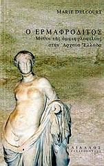 DELCOURT MARIE Ο ΕΡΜΑΦΡΟΔΙΤΟΣ