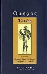 ΙΛΙΑΣ ΤΟΜΟΣ Β