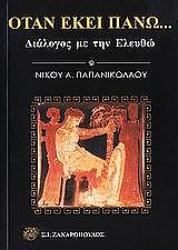 ΠΑΠΑΝΙΚΟΛΑΟΥ ΝΙΚΟΣ Α. ΟΤΑΝ ΕΚΕΙ ΠΑΝΩ