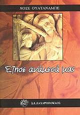 ΟΥΑΤΑΝΑΜΠΕ ΧΟΣΕ ΕΖΗΣΕ ΑΝΑΜΕΣΑ ΜΑΣ