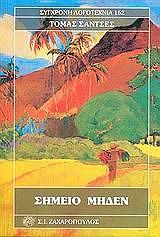 SANCHEZ THOMAS ΣΗΜΕΙΟ ΜΗΔΕΝ