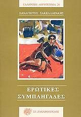 ΣΑΚΕΛΛΑΡΑΚΗΣ ΠΑΝΑΓΙΩΤΗΣ ΕΡΩΤΙΚΕΣ ΣΥΜΠΛΗΓΑΔΕΣ