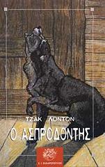 Ο ΑΣΠΡΟΔΟΝΤΗΣ