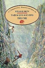 VERNE JULES ΤΑΞΙΔΙ ΣΤΟ ΚΕΝΤΡΟ ΤΗΣ ΓΗΣ