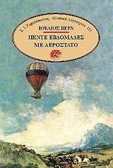 ΠΕΝΤΕ ΕΒΔΟΜΑΔΕΣ ΜΕ ΑΕΡΟΣΤΑΤΟ