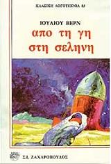 ΑΠΟ ΤΗ ΓΗ ΣΤΗ ΣΕΛΗΝΗ