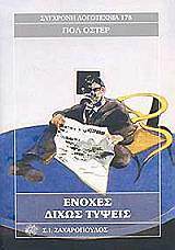 AUSTER PAUL ΕΝΟΧΕΣ ΔΙΧΩΣ ΤΥΨΕΙΣ