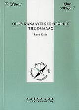 ΚΑΕΣ ΡΕΝΕ ΟΙ ΨΥΧΑΝΑΛΥΤΙΚΕΣ ΘΕΩΡΙΕΣ ΤΗΣ ΟΜΑΔΑΣ