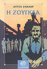 ΣΙΝΚΛΕΡ ΑΠΤΟΝ Η ΖΟΥΓΚΛΑ
