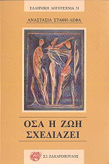 ΣΤΑΘΗ ΛΕΦΑ ΑΝΑΣΤΑΣΙΑ ΟΣΑ Η ΖΩΗ ΣΧΕΔΙΑΖΕΙ
