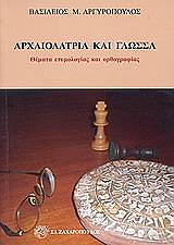 ΑΡΓΥΡΟΠΟΥΛΟΣ ΒΑΣΙΛΕΙΟΣ ΑΡΧΑΙΟΛΑΤΡΙΑ ΚΑΙ ΓΛΩΣΣΑ