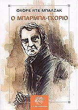 BALZAC HONORE DE Ο ΜΠΑΡΜΠΑ ΓΚΟΡΙΟ