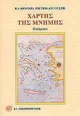 ΠΙΕΤΡΗ ΑΥΓΟΥΣΤΗ ΚΑΛΟΜΟΙΡΑ ΧΑΡΤΗΣ ΤΗΣ ΜΝΗΜΗΣ