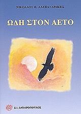 ΑΛΕΞΑΝΔΡΑΚΗΣ ΝΙΚΟΛΑΟΣ ΩΔΗ ΣΤΟΝ ΑΕΤΟ