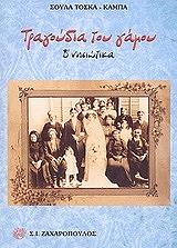 ΤΟΣΚΑ ΚΑΜΠΑ ΣΟΥΛΑ ΤΡΑΓΟΥΔΙΑ ΤΟΥ ΓΑΜΟΥ Β ΝΗΣΙΩΤΙΚΑ