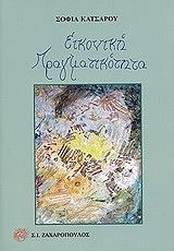 ΚΑΤΣΑΡΟΥ ΣΟΦΙΑ ΕΙΚΟΝΙΚΗ ΠΡΑΓΜΑΤΙΚΟΤΗΤΑ