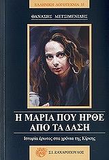 ΜΕΤΣΙΜΕΝΙΔΗΣ ΘΑΝΑΣΗΣ Η ΜΑΡΙΑ ΠΟΥ ΗΡΘΕ ΑΠΟ ΤΑ ΔΑΣΗ