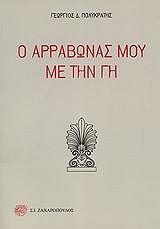 ΠΟΛΥΚΡΑΤΗΣ ΓΕΩΡΓΙΟΣ Δ. Ο ΑΡΡΑΒΩΝΑΣ ΜΟΥ ΜΕ ΤΗΝ ΓΗ