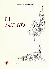 ΠΟΛΥΚΡΑΤΗΣ ΓΕΩΡΓΙΟΣ Δ. ΓΗ ΛΑΛΕΟΥΣΑ