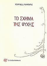ΠΟΛΥΚΡΑΤΗΣ ΓΕΩΡΓΙΟΣ Δ. ΤΟ ΣΧΗΜΑ ΤΗΣ ΨΥΧΗΣ